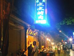 门面-文文烤肉(大皮院店)