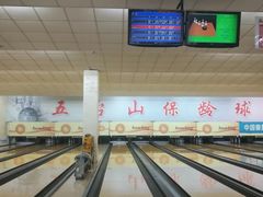 -五台山·保龄球馆