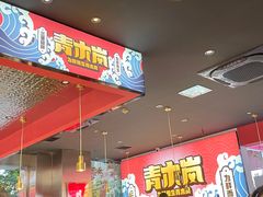 -青木岚小海鲜•小龙虾(友谊店)