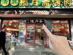 -揽月斋炙子烤肉·清真(安定门·五道营店)