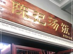 门面-陈记汤饭(水巷口店)