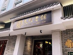 门面-民信老铺(华盖路店)