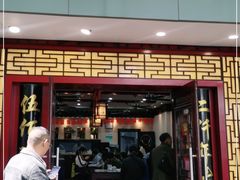 门面-东吴面馆(因果巷店)