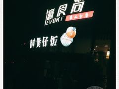 -忆食尚腊味煲仔饭(华南城店)