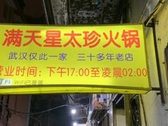 -满天星太珍火锅