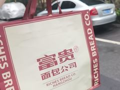 -富贵面包公司(运河店)