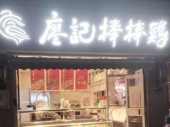 -廖记棒棒鸡(江汉路店)