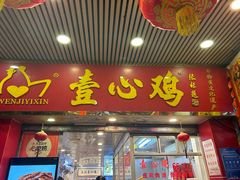-文记壹心鸡(宝华路店)
