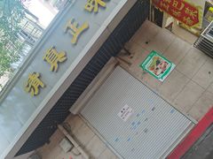 -正味斋锅巴菜(西北角店)