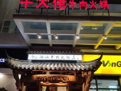 门面-仄园围炉坊·牛肉火锅·汕头卤水火锅(蛇口店)