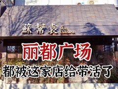 -苏帮袁Sue Cuisine(将台店)