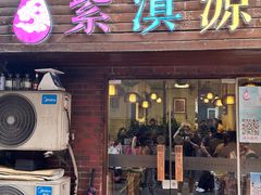 -紫滇源云南生态菜(丹凤街店)