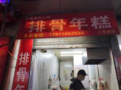 门面-排骨年糕(瞿溪路店)