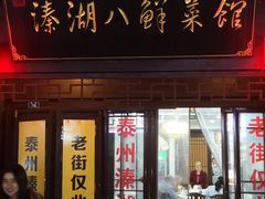-溱湖八鲜菜馆