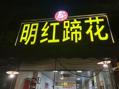 -明红蹄花(糍粑店街店)