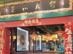 -缪氏川菜(深圳北站缤果空间店)