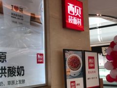 门面-西贝(东城万达广场店)