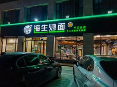 -海生炒面  盐池手抓羊肉馆(鼓楼南街店)