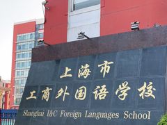 -上海市工商外国语学校