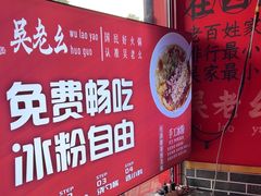 -吴老幺火锅(金龙店)