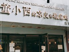 门面-董小西的凉皮和椒麻鸡(三元桥店)