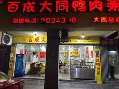 -百成大同鸭肉粥(大同总店)