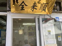 门面-清真西花市煎饼
