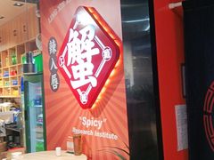 -领蟹祥记·香辣蟹·特色小海鲜(奥体天虹店)