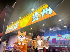 -黔滚滚贵州牛肉火锅·酸汤火锅(创意园店)