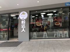 门面-粉达人·桂林米粉(解放北路店)