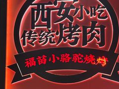 -福苗小骆驼烧烤(大唐不夜城店)