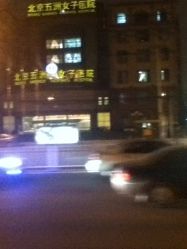 -五洲妇儿医院