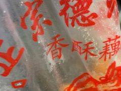 -陶记正宗德州扒鸡(科巷店)
