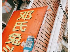 -邓氏兔头