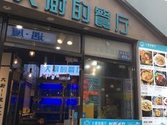 门面-大厨的餐厅(曾厝垵总店)