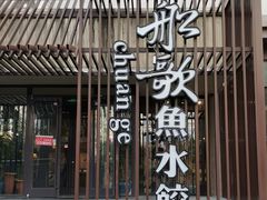 门面-船歌鱼水饺(高新园区店)
