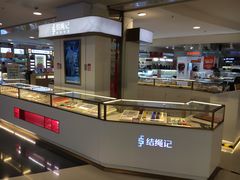 -结绳记(国瑞店)