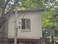 -CAFE CHEZ W一木家(香山路店)