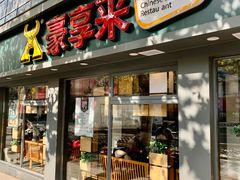 -豪享来中西餐厅(广灵店)