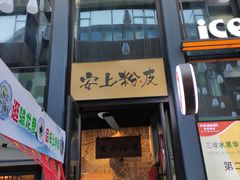 -安上粉皮.非遗手工小吃(骑龙巷店)