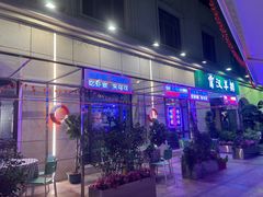-霄汉羊排(万松园一店)