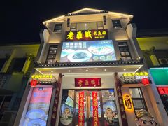 -老淮城·长鱼面(河下古镇店)