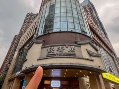 -飶香居(省博物馆店)