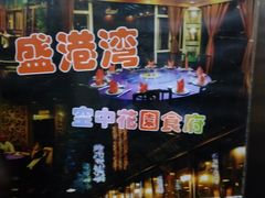 -盛港湾海鲜食府(黄沙店)