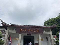 -古田会议纪念馆