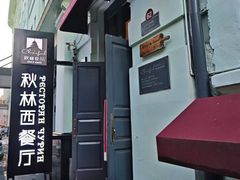 -秋林西餐厅(总店)