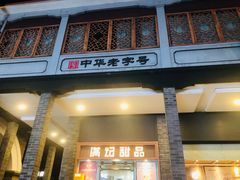 -满记甜品(湖滨店)