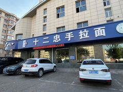 -十二忠手拉面(五福店)