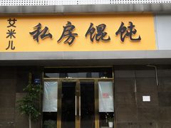 门面-艾米私房馄饨