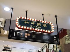 门面-和平菓局(王府井店)